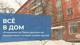 «Плюшкина» десятки лет терроризирует соседей кучами мусора