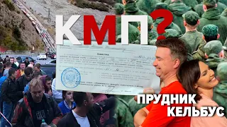 росія: тікають усі! Мобілізація на рф | ЮРІЙ ЖУРАВЕЛЬ "Ot Vinta" | КМП. 218 день – 29.09.2022