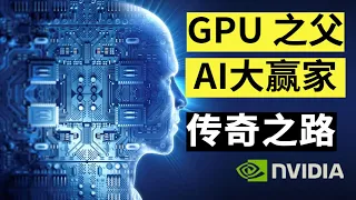 发明GPU开创先河，人工智能助力巅峰，NVIDIA（下）