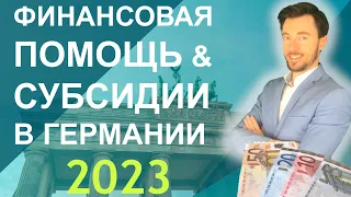 ФИНАНСОВАЯ ПОМОЩЬ И СУБСИДИИ В ГЕРМАНИИ 2023