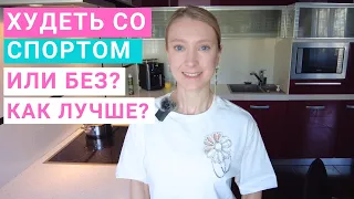 Нужен ли спорт для похудения? Какие упражнения нужны для похудения? Жиросжигающие тренировки.