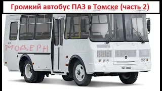 Громкий автобус ПАЗ в Томске (часть 2)