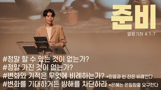 "준비"(왕하 4:1-7) 2023.10.29 POD CHURCH 주일예배 원유경 목사 설교(기도회 포함)