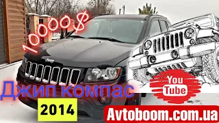 Jeep Compass из США под ключ 10000$ - Джип Компас из Америки