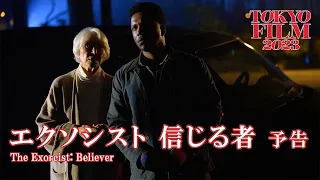 エクソシスト 信じる者 - 予告編｜The Exorcist: Believer -Trailer｜第36回東京国際映画祭 36th Tokyo International Film Festival