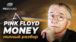 PINK FLOYD - "MONEY" | ПОЛНЫЙ РАЗБОР ТРЕКА