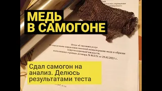 Медь в самогоноварении. Вред? Результаты теста самогона на содержание меди