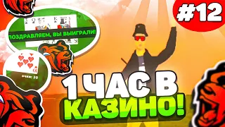 1 ЧАС В КАЗИНО на БЛЕК РАШЕ! ЗАШЁЛ В КАЗИНО И ВСЕ...! ТАКТИКА КАЗИНО