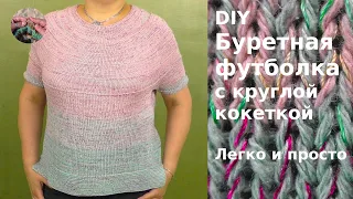 DIY  Буретная футболка с круглой кокеткой спицами связана сверху. Летняя футболка из шелка