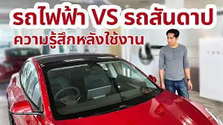 รวม 8 ข้อเสียข้อดีรถไฟฟ้า VS รถสันดาปหลังใช้ Tesla มาครึ่งปี