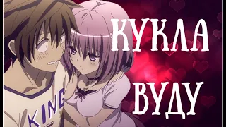 ღAMVღ Аниме клип. Кукла вуду