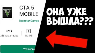 КОГДА НАКОНЕЦ ВЫЙДЕТ GTA 5 MOBILE В PLAY MARKET? ГТА 5 НА АНДРОИД