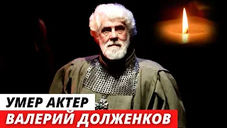 Умер актер «Земского доктора» Валерий Долженков