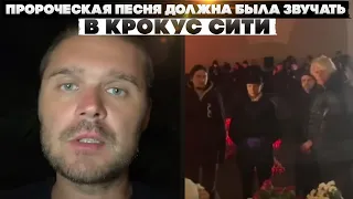 Пророческая песня должна была звучать в крокус сити.