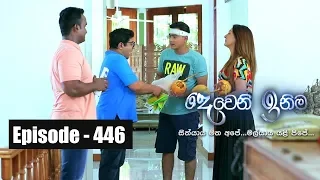 Deweni Inima | Episode 446 22nd October 2018