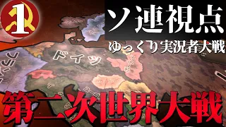 【ゆっくり実況者大戦】ソ連視点#1 ～史上最大の戦争勃発～　【HoI4 アイザックZ】