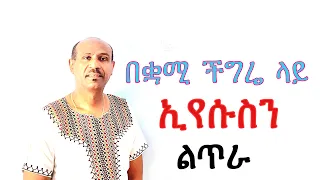 በቋሚ ችግሬ ላይ ኢየሱስን ልጥራ  Pastor Eyasu Tesfaye  (Ammanuel Montreal Evangelical Church)