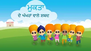 ਮੁਕਤਾ ਦੋ ਅੱਖਰੇ ਸ਼ਬਦ | Learn Punjabi word making|  Mukta Matra, Two Letter Punjabi words.