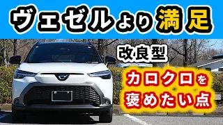 【改良後カローラクロス】ヴェゼルのマイナーチェンジを見て思ったこと～パワーも見た目もアップ！～|TOYOTA COROLLA CROSS