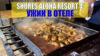 Ужин в Shores Aloha Resort 4* Sharm El Sheikh Шорес Алоха Резорт Египет (Otium Aloha)