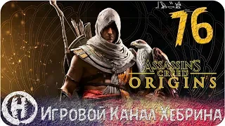 Assassins Creed Origins - Часть 76 (DLC Незримые)