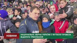 Збірна України з футболу провела у Харкові відкрите тренування