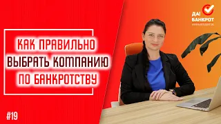 КАК ВЫБРАТЬ ЮРИДИЧЕСКУЮ КОМПАНИЮ по БАНКРОТСТВУ ФИЗ. ЛИЦ и не потратить деньги впустую?