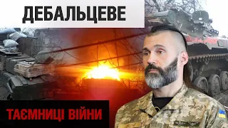 "Їхтамнєти" в Дебальцевому: у яких ситуаціях побували українські розвідники | Таємниці війни