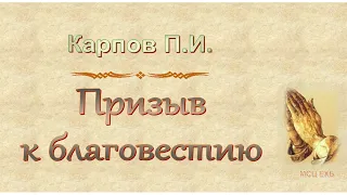 Карпов П.И. "Призыв к благовестию" (2013) - МСЦ ЕХБ