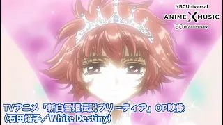 TVアニメ「新白雪姫伝説プリーティア」OP映像（ White Destiny／石田燿子）【NBCユニバーサルAnime✕Music30周年記念OP/ED毎日投稿企画】