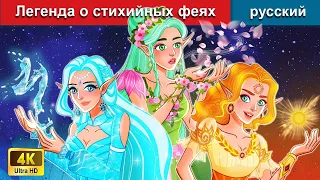 Легенда о стихийных феях ⚔ сказки на ночь 🌜 русский сказки - WOA Russian Fairy Tales