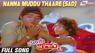 Nanna Muddu Thaare (Sad)| Manku Thimma| Dwarakish| Baby Lakshmi |Kannada Video Song