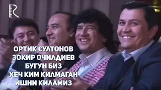 Ортик Султонов - Зокир Очилдиев - Бугун биз хеч ким килмаган ишни киламиз