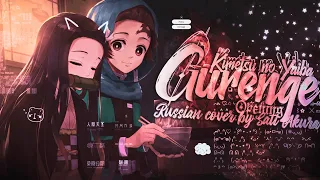 Kimetsu no Yaiba - Opening [Gurenge] (Russian cover by @SatiAkura)