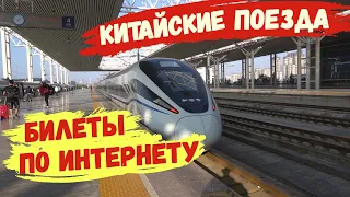 Как купить билет на поезд в Китае.