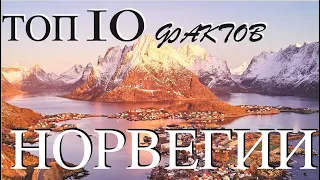 Топ 10 фактов о Норвегии | Путешествие в Норвегию | Норвегия | Топ-10 Норвегия | Норвежские поездки