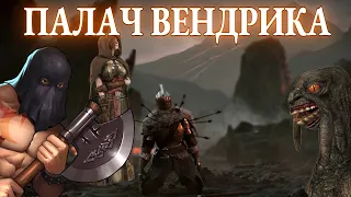 Палач Вендрика! Полезный Бес, Либрариум и Dark Souls 2!