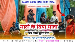 ऐसा भक्ति गीत जिसमे सारे लोग झुपने लगे!!माटी के दिया माता!! SANJAY SURILA _ SHASHILATA