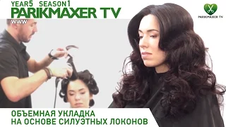 Объёмная укладка на основе силуэтных локонов. Paul Mitchell Ukraine. Парикмахер тв.