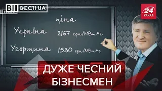 Як Ахметов заробляє мільярди, Вєсті UA Жир, 16 березня 2019