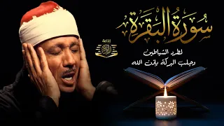 قرآن الصباح | سورة البقرة لحفظ وتحصين المنزل وجلب البركة | من أروع ما جود الشيخ عبد الباسط عبدالصمد