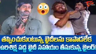 ఉరిశిక్ష పడ్డ ఖైదీ సహాయం తీసుకున్న జైలర్ | Chiranjeevi Ultimate Dual Role Scene | TeluguOne