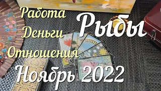 ♓ РЫБЫ - ТАРО Прогноз. НОЯБРЬ 2022. Работа. Деньги. Личная жизнь. Совет. Гадание на КАРТАХ ТАРО