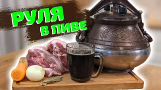 СВИНАЯ РУЛЬКА В ПИВЕ В АФГАНСКОМ КАЗАНЕ