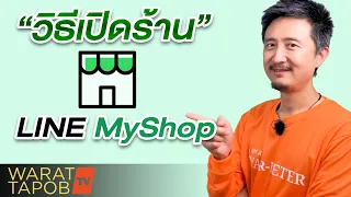 วิธีเปิดร้านและตั้งค่าเบื้องต้น LINE MY SHOP |  วิธีใช้ LINE MY SHOP EP1