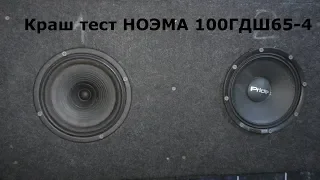 Краш тест НОЭМА 100ГДШ65-4