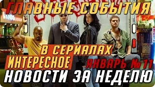 Самые интересные новости о сериалах 2017 / Подводим итоги недели (Выпуск: Январь №11)