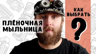 Пленочная мыльница для новичка - как выбрать?!