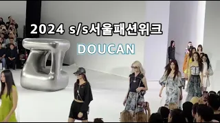 DOUCAN | 2024 S/S | Seoul Fashion Week | 서울패션위크