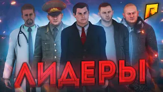 ЦЕЛЫЙ ЧАС СЛЕЖУ ЗА ВСЕМИ ЛИДЕРАМИ РАДМИРА [RADMIR RP GTA CRMP]